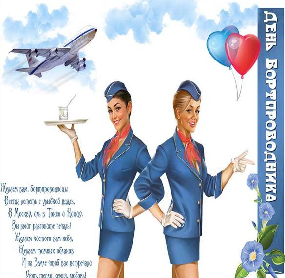 Скачать бесплатно Поздравительная картинка с днем бортпроводника на сайте WishesCards.ru