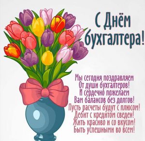 Скачать бесплатно Поздравительная картинка с днем бухгалтера на сайте WishesCards.ru
