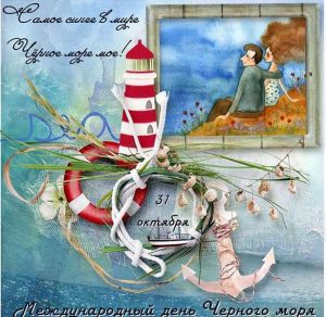 Скачать бесплатно Поздравительная картинка с днем Черного моря на сайте WishesCards.ru