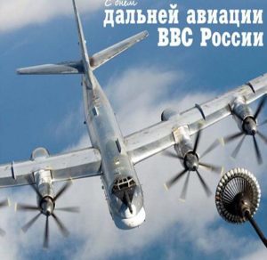 Скачать бесплатно Поздравительная картинка с днем дальней авиации на сайте WishesCards.ru