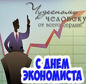 Скачать бесплатно Поздравительная картинка с днем экономиста на сайте WishesCards.ru