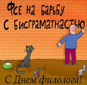 Скачать бесплатно Поздравительная картинка с днем филолога на сайте WishesCards.ru
