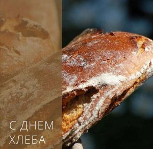 Скачать бесплатно Поздравительная картинка с днем хлеба на сайте WishesCards.ru