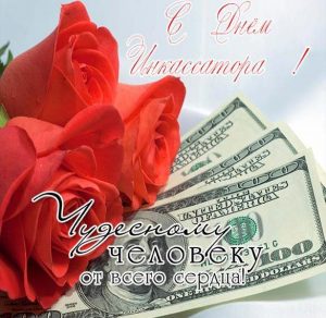 Скачать бесплатно Поздравительная картинка с днем инкассатора на сайте WishesCards.ru