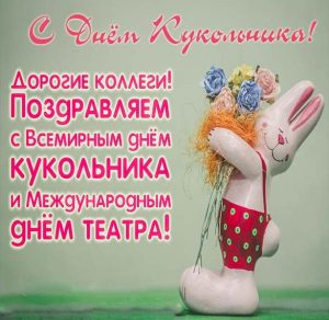 Скачать бесплатно Поздравительная картинка с днем кукольника на сайте WishesCards.ru