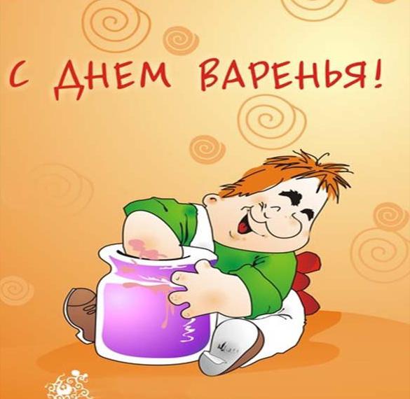 Скачать бесплатно Поздравительная картинка с днем малинового варенья на сайте WishesCards.ru