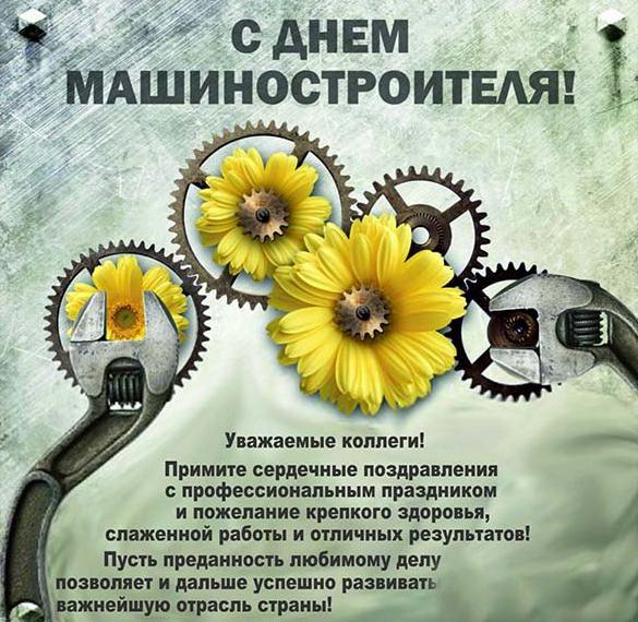 Скачать бесплатно Поздравительная картинка с днем машиностроителя на сайте WishesCards.ru