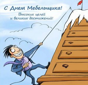 Скачать бесплатно Поздравительная картинка с днем мебельщика на сайте WishesCards.ru