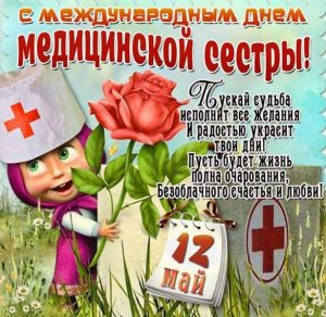 Скачать бесплатно Поздравительная картинка с днем медсестры на сайте WishesCards.ru