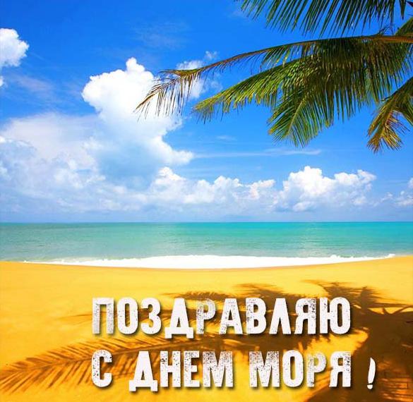 Скачать бесплатно Поздравительная картинка с днем моря на сайте WishesCards.ru