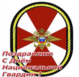 Скачать бесплатно Поздравительная картинка с днем национальной гвардии на сайте WishesCards.ru