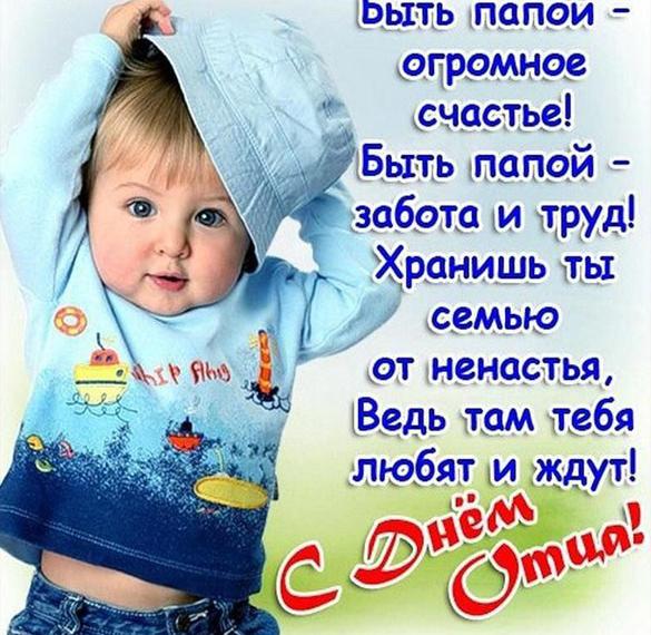 Скачать бесплатно Поздравительная картинка с днем отца на сайте WishesCards.ru