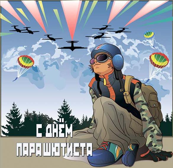 Скачать бесплатно Поздравительная картинка с днем парашютиста на сайте WishesCards.ru
