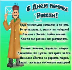 Скачать бесплатно Поздравительная картинка с днем почты на сайте WishesCards.ru