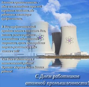 Скачать бесплатно Поздравительная картинка с днем работника атомной промышленности на сайте WishesCards.ru