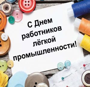 Скачать бесплатно Поздравительная картинка с днем работников легкой промышленности на сайте WishesCards.ru