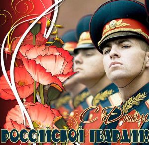 Скачать бесплатно Поздравительная картинка с днем Российской гвардии на сайте WishesCards.ru