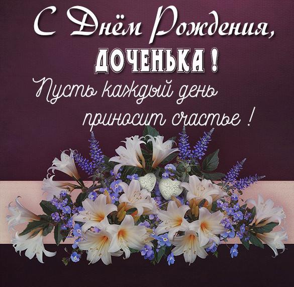 Скачать бесплатно Поздравительная картинка с днем рождения дочери на сайте WishesCards.ru