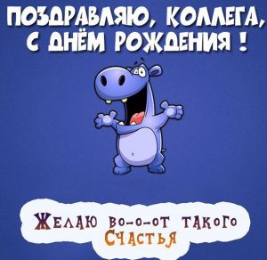 Скачать бесплатно Поздравительная картинка с днем рождения коллеге на сайте WishesCards.ru