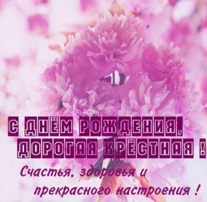 Скачать бесплатно Поздравительная картинка с днем рождения крестной на сайте WishesCards.ru