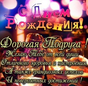 Скачать бесплатно Поздравительная картинка с днем рождения подруге на сайте WishesCards.ru
