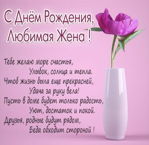 Скачать бесплатно Поздравительная картинка с днем рождения жене на сайте WishesCards.ru