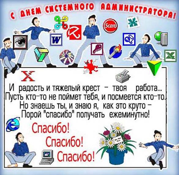 Скачать бесплатно Поздравительная картинка с днем системного администратора на сайте WishesCards.ru