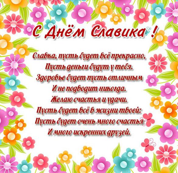 Скачать бесплатно Поздравительная картинка с днем Славика на сайте WishesCards.ru