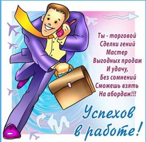 Скачать бесплатно Поздравительная картинка с днем снабженца на сайте WishesCards.ru