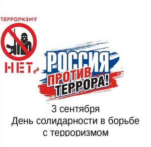 Скачать бесплатно Поздравительная картинка с днем солидарности в борьбе с терроризмом на сайте WishesCards.ru