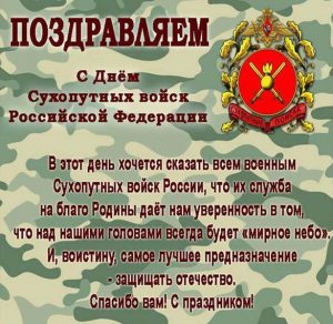 Скачать бесплатно Поздравительная картинка с днем сухопутных войск на сайте WishesCards.ru
