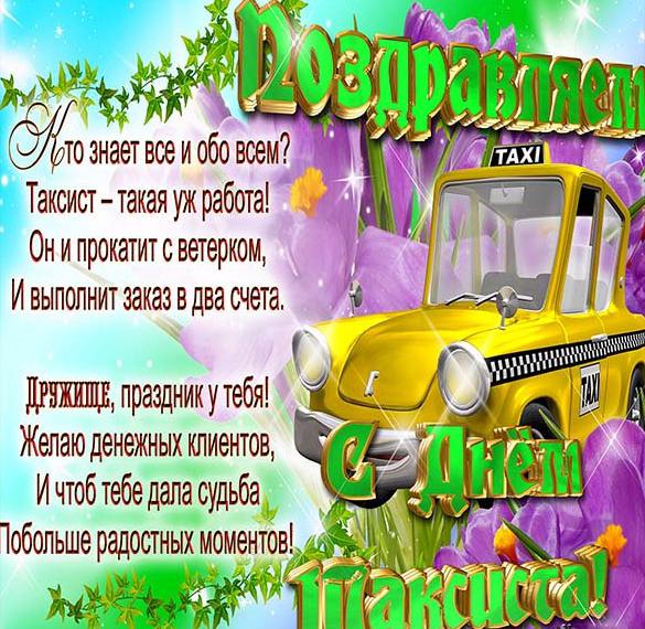 Скачать бесплатно Поздравительная картинка с днем таксиста на сайте WishesCards.ru