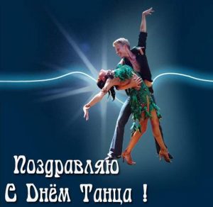 Скачать бесплатно Поздравительная картинка с днем танца на сайте WishesCards.ru