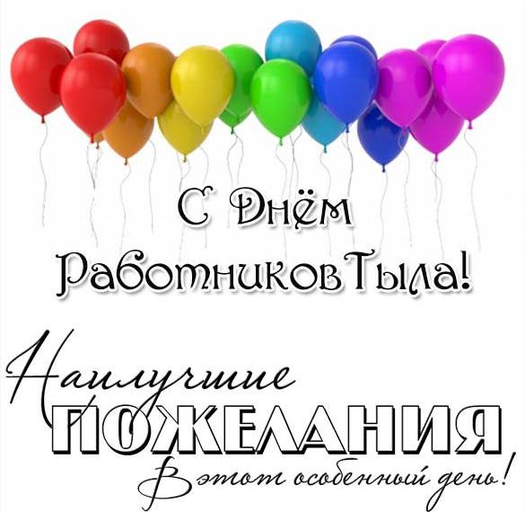 Скачать бесплатно Поздравительная картинка с днем тыла на сайте WishesCards.ru