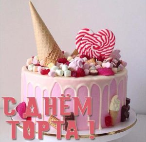 Скачать бесплатно Поздравительная картинка с днем торта на сайте WishesCards.ru