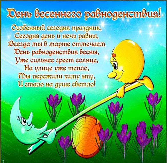 Скачать бесплатно Поздравительная картинка с днем весеннего равноденствия на сайте WishesCards.ru