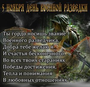 Скачать бесплатно Поздравительная картинка с днем военного разведчика на сайте WishesCards.ru