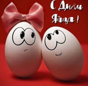 Скачать бесплатно Поздравительная картинка с днем яйца на сайте WishesCards.ru