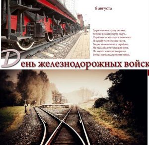 Скачать бесплатно Поздравительная картинка с днем железнодорожных войск на сайте WishesCards.ru
