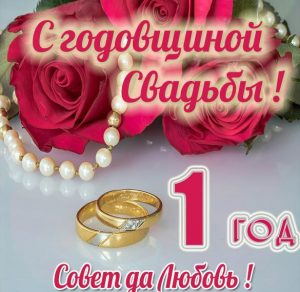 Скачать бесплатно Поздравительная картинка с годовщиной свадьбы 1 год на сайте WishesCards.ru