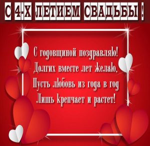 Скачать бесплатно Поздравительная картинка с годовщиной свадьбы 4 года на сайте WishesCards.ru