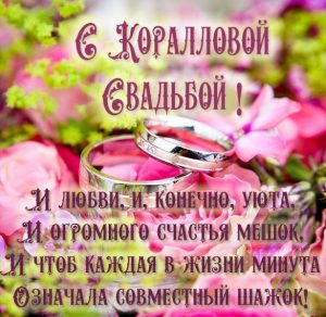 Скачать бесплатно Поздравительная картинка с коралловой свадьбой на сайте WishesCards.ru
