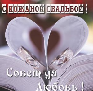 Скачать бесплатно Поздравительная картинка с кожаной свадьбой на сайте WishesCards.ru