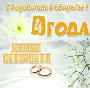 Скачать бесплатно Поздравительная картинка с льняной свадьбой на сайте WishesCards.ru