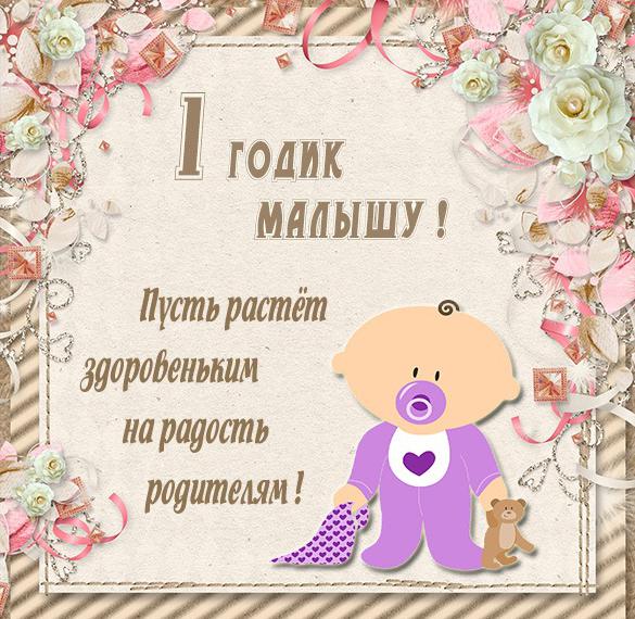 Скачать бесплатно Поздравительная картинка с одним годиком на сайте WishesCards.ru