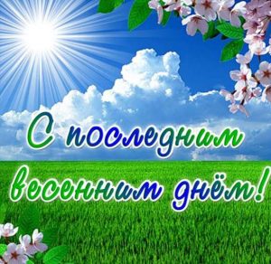 Скачать бесплатно Поздравительная картинка с последним днем весны на сайте WishesCards.ru