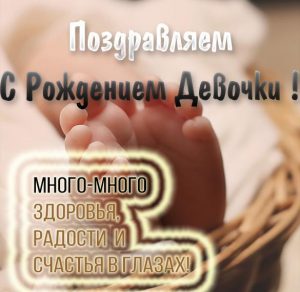 Скачать бесплатно Поздравительная картинка с рождением девочки на сайте WishesCards.ru