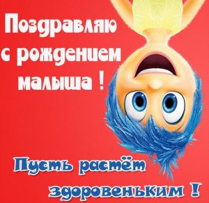 Скачать бесплатно Поздравительная картинка с рождением малыша на сайте WishesCards.ru