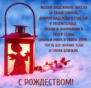 Скачать бесплатно Поздравительная картинка с Рождеством на сайте WishesCards.ru