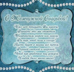 Скачать бесплатно Поздравительная картинка с жемчужной свадьбой на сайте WishesCards.ru